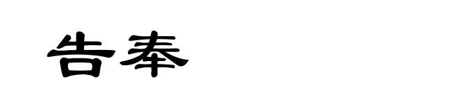 告奉