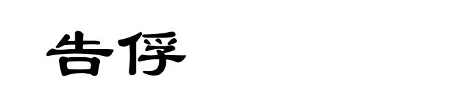 告俘