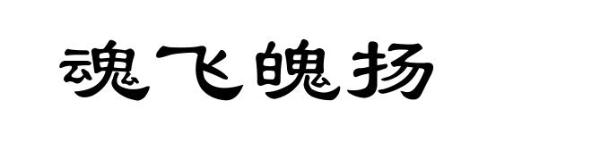 魂飞魄扬