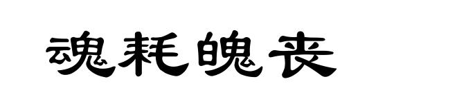 魂耗魄丧