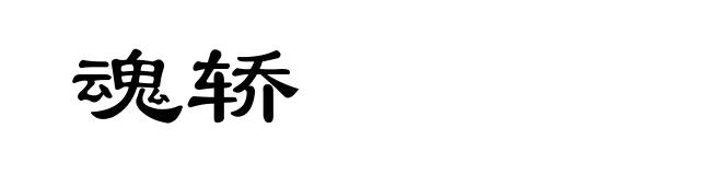 魂轿
