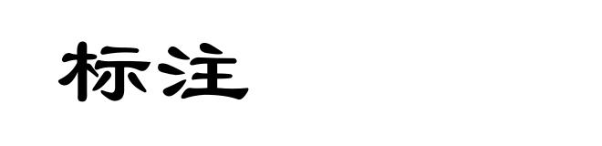 标注