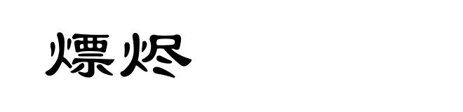 熛烬