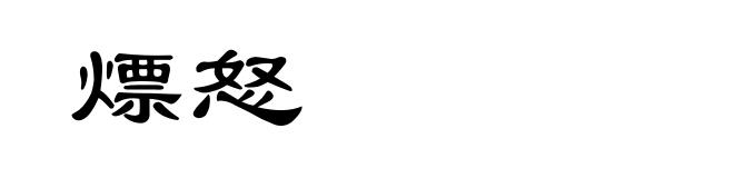 熛怒