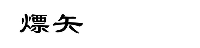 熛矢
