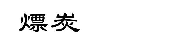 熛炭