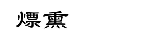 熛熏
