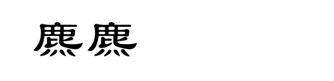 麃麃