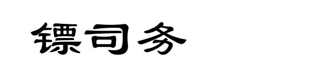 镖司务