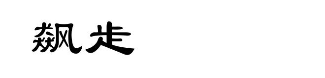 飙歨