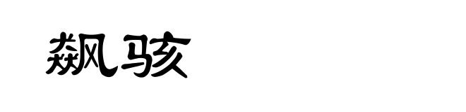飙骇