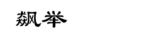 飙举