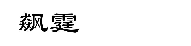 飙霆