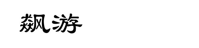 飙游