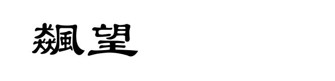 飆望