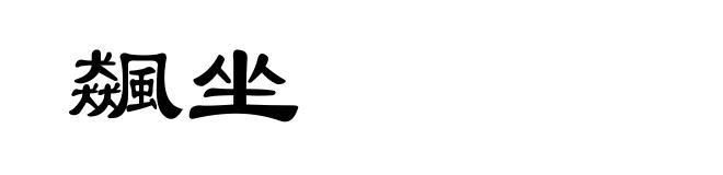 飆坐
