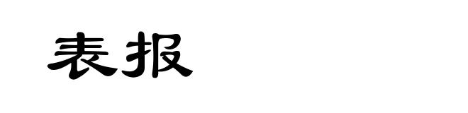 表报