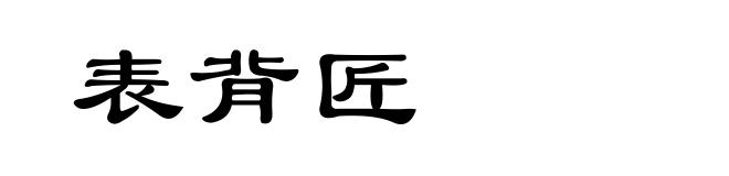 表背匠