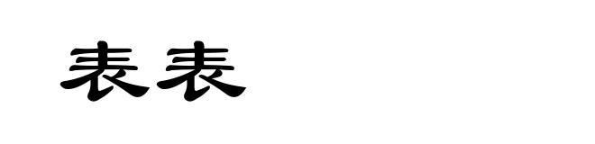 表表