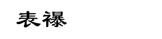 表襮