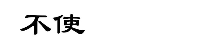 不使