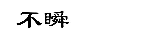 不瞬