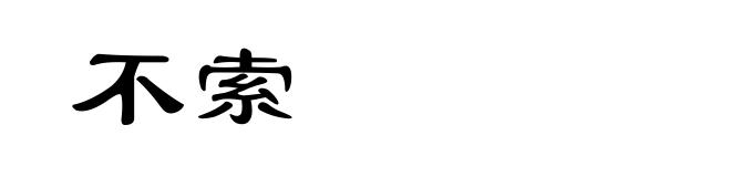 不索