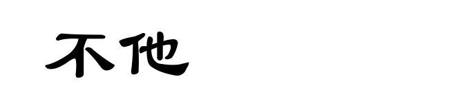 不他