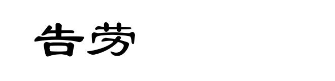 告劳