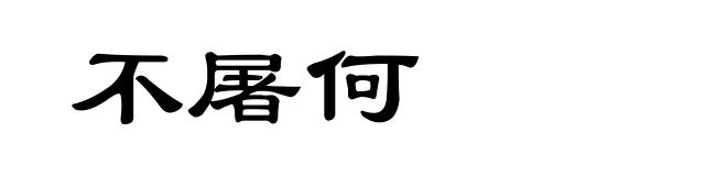 不屠何