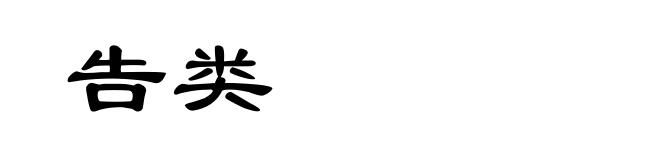 告类