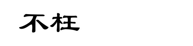 不枉