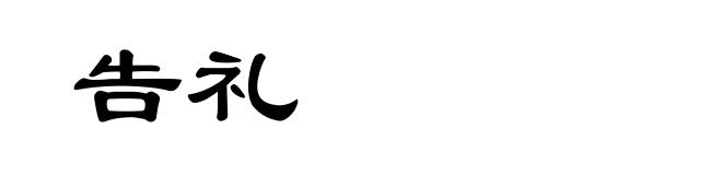 告礼