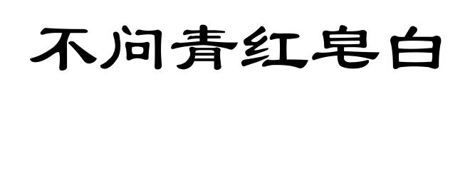 不问青红皂白