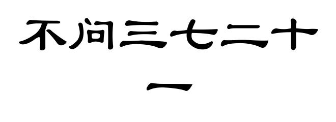 不问三七二十一