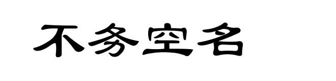 不务空名