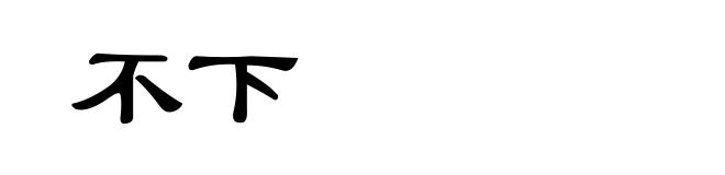 不下