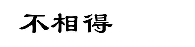 不相得