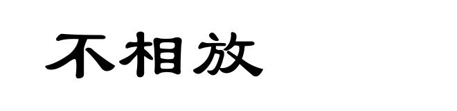 不相放