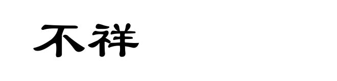 不祥
