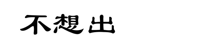 不想出