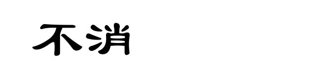 不消