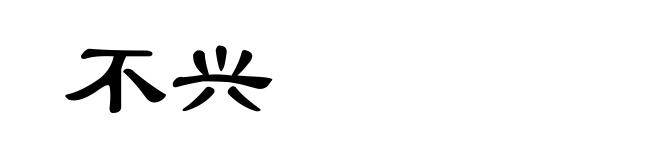 不兴