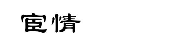 宦情