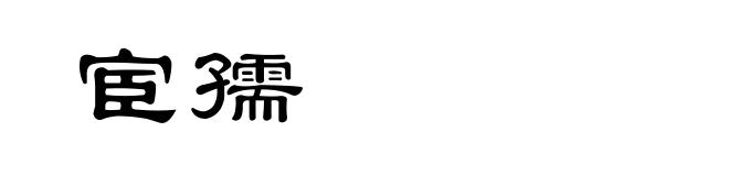 宦孺