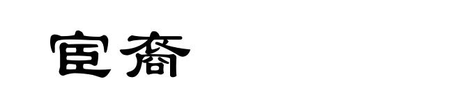 宦裔