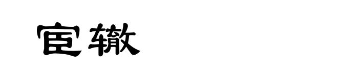 宦辙
