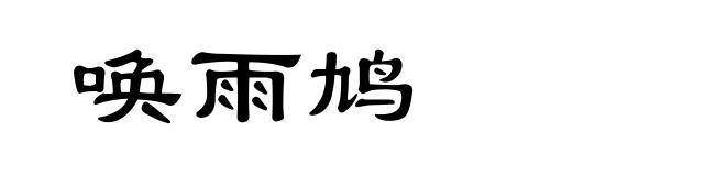 唤雨鸠