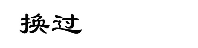 换过