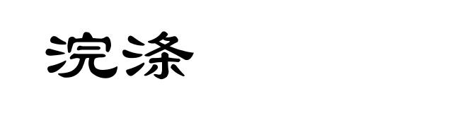 浣涤